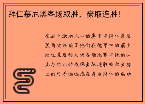 拜仁慕尼黑客场取胜，豪取连胜！