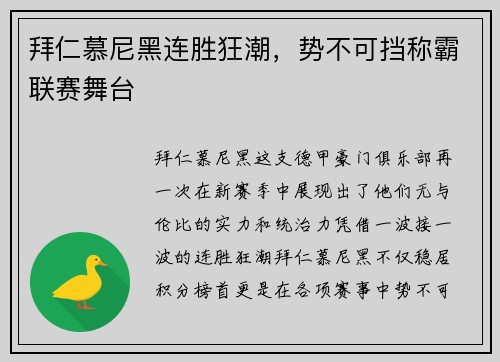 拜仁慕尼黑连胜狂潮，势不可挡称霸联赛舞台