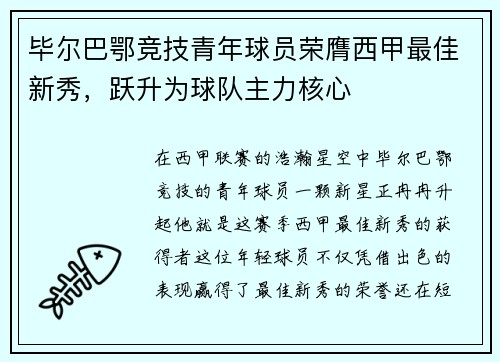 毕尔巴鄂竞技青年球员荣膺西甲最佳新秀，跃升为球队主力核心