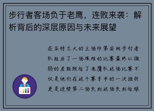 步行者客场负于老鹰，连败来袭：解析背后的深层原因与未来展望