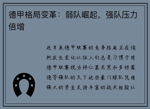德甲格局变革：弱队崛起，强队压力倍增