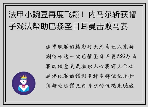 法甲小豌豆再度飞翔！内马尔斩获帽子戏法帮助巴黎圣日耳曼击败马赛