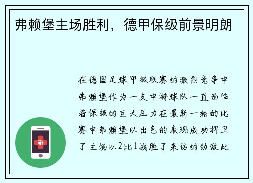 弗赖堡主场胜利，德甲保级前景明朗