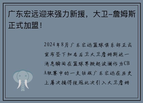 广东宏远迎来强力新援，大卫-詹姆斯正式加盟！