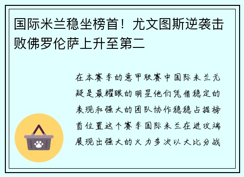 国际米兰稳坐榜首！尤文图斯逆袭击败佛罗伦萨上升至第二