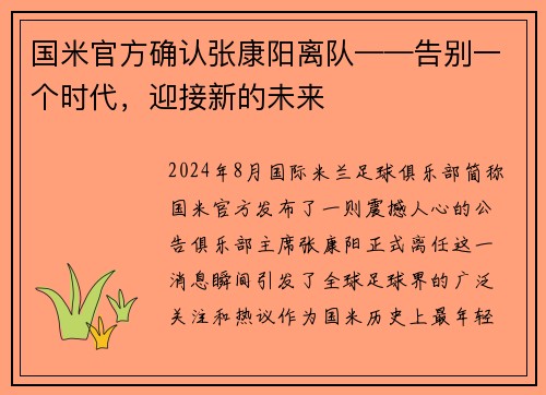 国米官方确认张康阳离队——告别一个时代，迎接新的未来