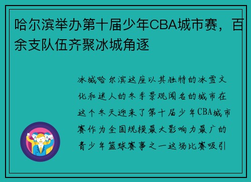 哈尔滨举办第十届少年CBA城市赛，百余支队伍齐聚冰城角逐