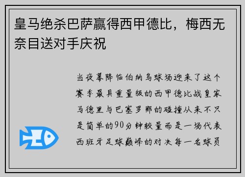皇马绝杀巴萨赢得西甲德比，梅西无奈目送对手庆祝