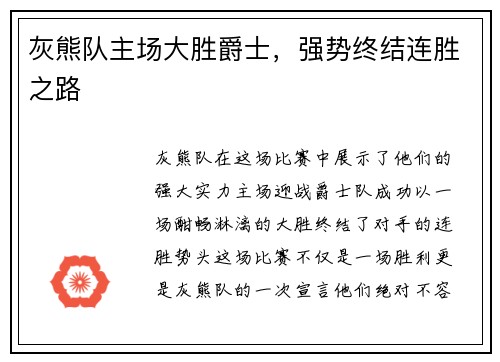 灰熊队主场大胜爵士,强势终结连胜之路 灰熊队主场大胜爵士,强势终结连胜之路