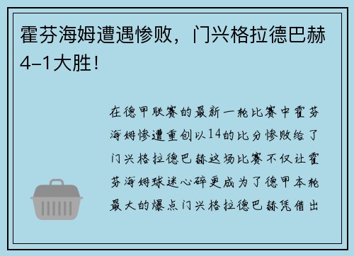 霍芬海姆遭遇惨败,门兴格拉德巴赫4-1大胜! 霍芬海姆遭遇惨败,门兴格拉德巴赫4-1大胜!