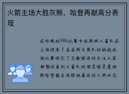 火箭主场大胜灰熊,哈登再献高分表现 火箭主场大胜灰熊,哈登再献高分表现
