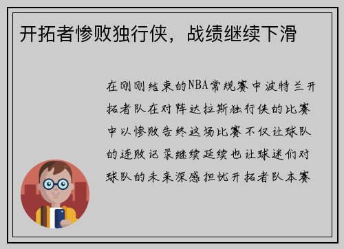 开拓者惨败独行侠,战绩继续下滑 开拓者惨败独行侠,战绩继续下滑