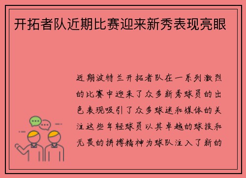 开拓者队近期比赛迎来新秀表现亮眼