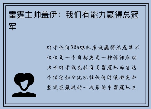 雷霆主帅盖伊：我们有能力赢得总冠军