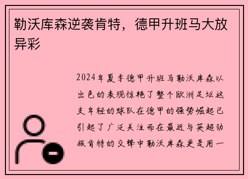 勒沃库森逆袭肯特,德甲升班马大放异彩 勒沃库森逆袭肯特,德甲升班马大放异彩