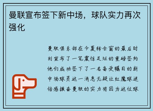 曼联宣布签下新中场，球队实力再次强化