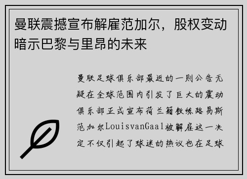 曼联震撼宣布解雇范加尔,股权变动暗示巴黎与里昂的未来 曼联震撼宣布解雇范加尔,股权变动暗示巴黎与里昂的未来