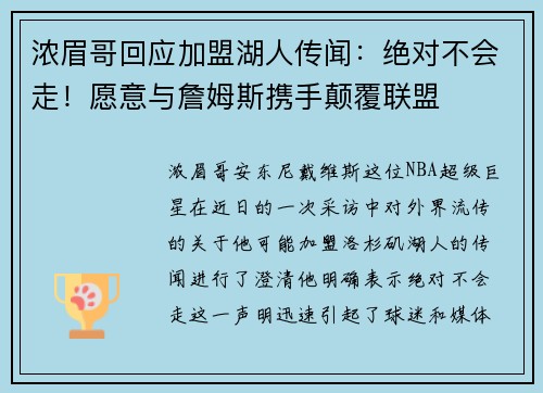 浓眉哥回应加盟湖人传闻:绝对不会走!愿意与詹姆斯携手颠覆联盟 浓眉哥回应加盟湖人传闻:绝对不会走!愿意与詹姆斯携手颠覆联盟