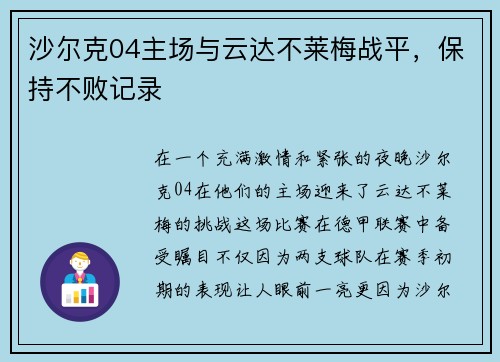 沙尔克04主场与云达不莱梅战平，保持不败记录