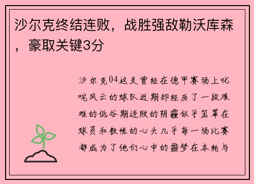 沙尔克终结连败，战胜强敌勒沃库森，豪取关键3分