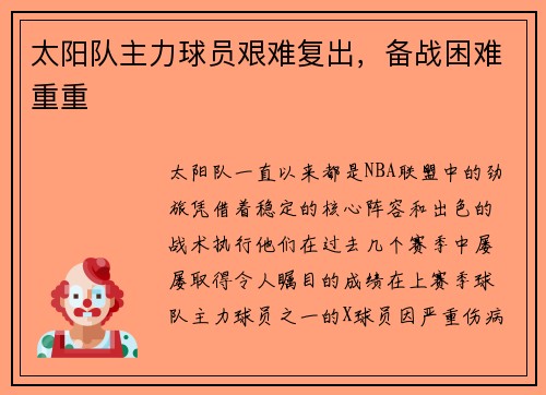 太阳队主力球员艰难复出,备战困难重重 太阳队主力球员艰难复出,备战困难重重