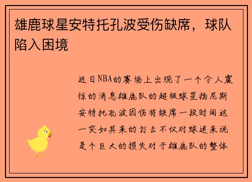 雄鹿球星安特托孔波受伤缺席，球队陷入困境
