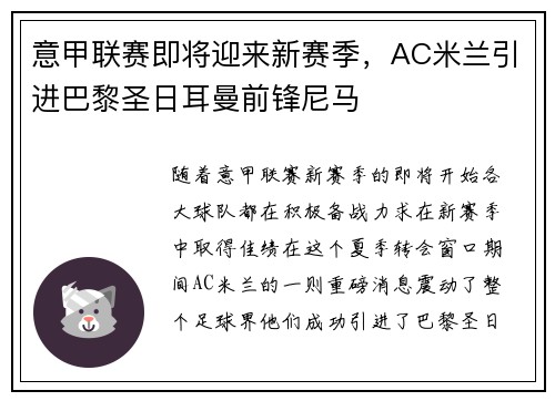 意甲联赛即将迎来新赛季,AC米兰引进巴黎圣日耳曼前锋尼马 意甲联赛即将迎来新赛季,AC米兰引进巴黎圣日耳曼前锋尼马