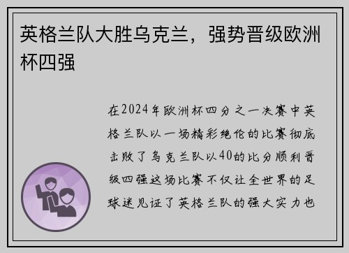 英格兰队大胜乌克兰，强势晋级欧洲杯四强