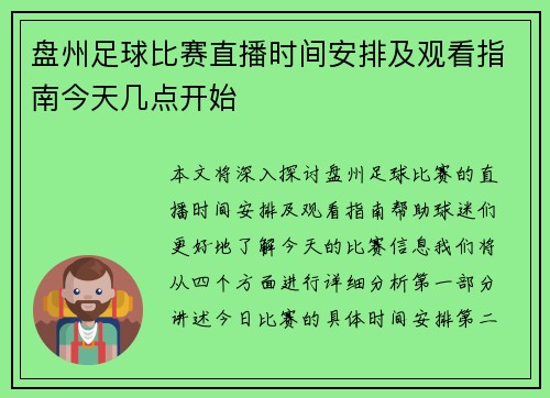 盘州足球比赛直播时间安排及观看指南今天几点开始 盘州足球比赛直播时间安排及观看指南今天几点开始
