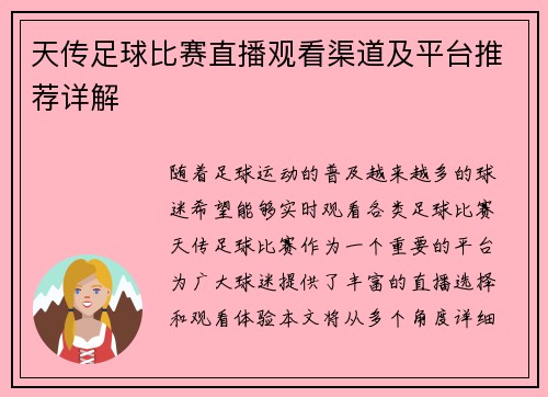 天传足球比赛直播观看渠道及平台推荐详解 天传足球比赛直播观看渠道及平台推荐详解