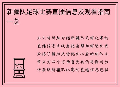 新疆队足球比赛直播信息及观看指南一览 新疆队足球比赛直播信息及观看指南一览