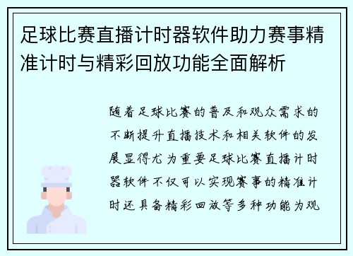 足球比赛直播计时器软件助力赛事精准计时与精彩回放功能全面解析 足球比赛直播计时器软件助力赛事精准计时与精彩回放功能全面解析
