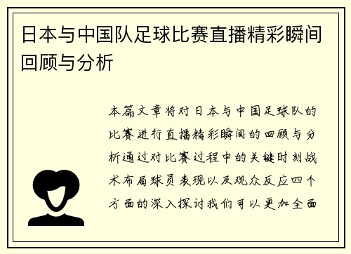 日本与中国队足球比赛直播精彩瞬间回顾与分析 日本与中国队足球比赛直播精彩瞬间回顾与分析