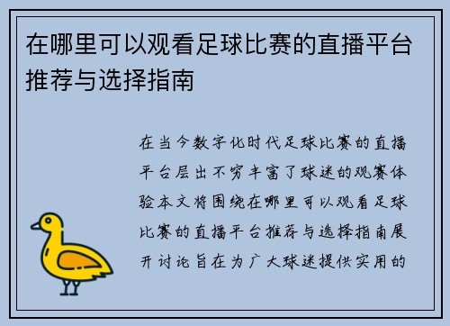 在哪里可以观看足球比赛的直播平台推荐与选择指南 在哪里可以观看足球比赛的直播平台推荐与选择指南