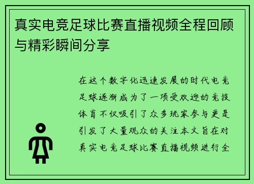 真实电竞足球比赛直播视频全程回顾与精彩瞬间分享 真实电竞足球比赛直播视频全程回顾与精彩瞬间分享