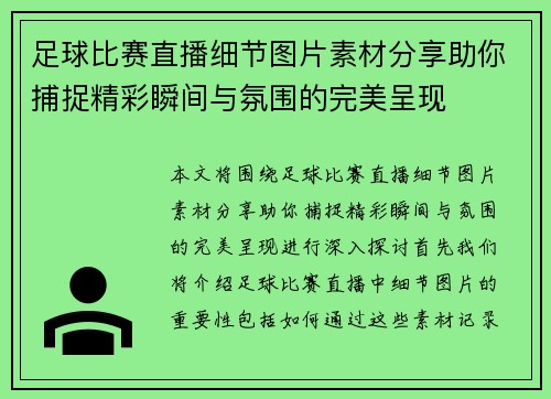 足球比赛直播细节图片素材分享助你捕捉精彩瞬间与氛围的完美呈现 足球比赛直播细节图片素材分享助你捕捉精彩瞬间与氛围的完美呈现