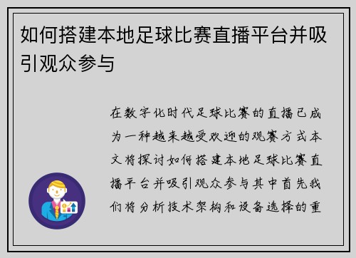如何搭建本地足球比赛直播平台并吸引观众参与 如何搭建本地足球比赛直播平台并吸引观众参与