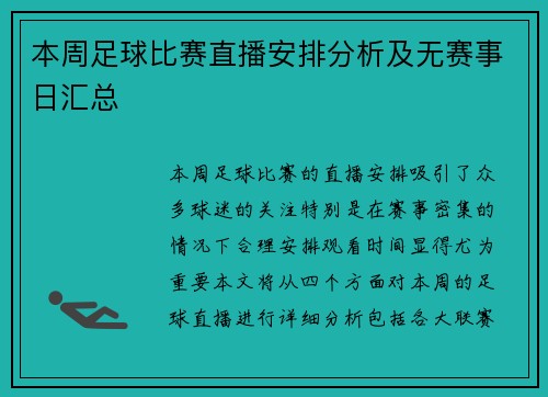 本周足球比赛直播安排分析及无赛事日汇总 本周足球比赛直播安排分析及无赛事日汇总