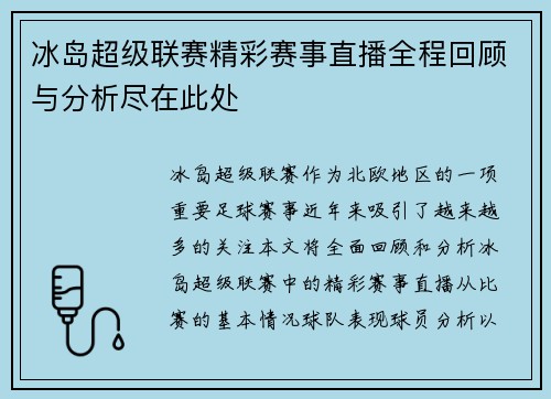 冰岛超级联赛精彩赛事直播全程回顾与分析尽在此处 冰岛超级联赛精彩赛事直播全程回顾与分析尽在此处