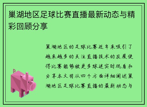 巢湖地区足球比赛直播最新动态与精彩回顾分享 巢湖地区足球比赛直播最新动态与精彩回顾分享